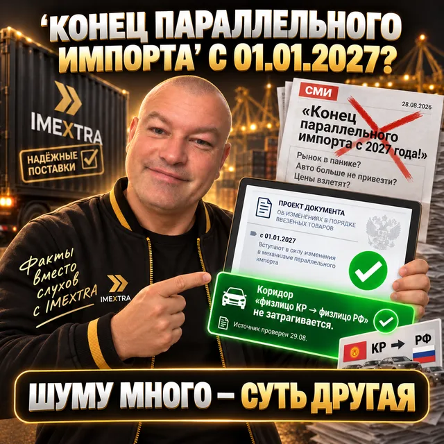 Постер: «Конец параллельного импорта с 01.01.2027?» — шуму много, суть другая