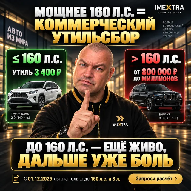 Постер: «Мощнее 160 л. с. = коммерческий утильсбор» — до 160 л. с. ещё живо, дальше уже боль