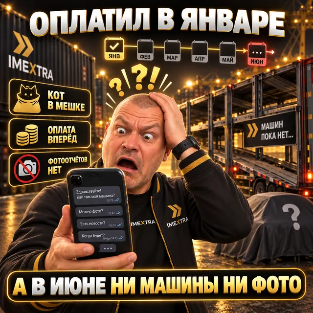 Постер: «Оплатил в январе» — а в июне ни машины, ни фото